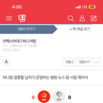하니 남편 병원일 3일전에 누가 올렸는데