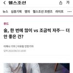 술은 <b>자주</b> 마시는게 더 안좋음