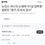 [모두드루와] 뉴진스 팬들 민희진 <b>쉴드치다</b> 정병온듯