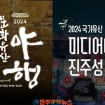 2024년 국가유산 미디어아트 <b>진주성</b>『온새미로, 진주성도(晉州城圖)』개막...