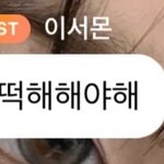 [드루와] <b>이서</b> 맞춤법 공부 좀 해야할듯