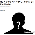 <b>행인</b> 폭행 래퍼 내가 아는 그사람임..?