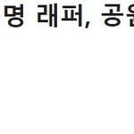 유명 래퍼가 <b>폭행</b>을...