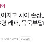 래퍼 <b>폭행</b> 피해자 개심각하네