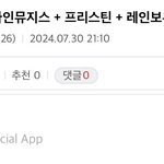 슴 신인여돌 컨셉 프리스틴+레인보우+<b>나뮤</b>라는데