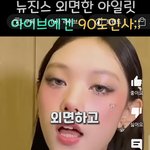 [드루와] 아일릿 뉴진스 <b>인사</b>