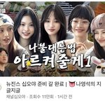 뉴진스 이거 뭔 <b>조합</b>이야???!