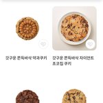[과자] 우리나라 역대급 맛있는 <b>쿠키</b>