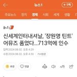 장원영 광고 효과 미쳤다ㅋㅋㅋㅋ<b>기사O</b>