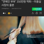연예인 부부 미용실 <b>먹튀</b>.jpg