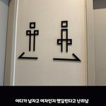 [모두드루와] 식은땀 나는 남녀 화장실 <b>표시</b>