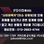 안녕하세요, <b>MBC</b> 피디수첩 팀입니다