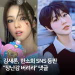[댓글부탁해] 김새론 <b>한소희</b> 이거 진짜임..?