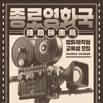 [직장인] [무료예술교육] <b>시민</b>과 함께 만드는 영화 <종로영화국>...