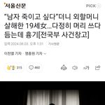 [19] 외할머니 살해한 10대 페미<b>한녀</b>