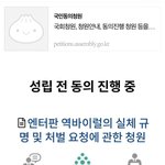 속보!!! 엔터판 역바이럴 국민<b>청원</b> 2차시작!!