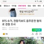 방탄<b>음주</b>운전ㅋㅋㅋ