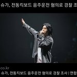 방탄 슈가 <b>전동</b>킥보드 음주운전 했다는데