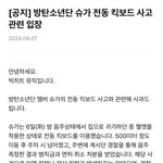 실시간 빅히트 뮤직 슈가<b>BTS</b> 관련 사과문