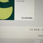 [댓글부탁해] <b>굿노트</b> 잘 아는 사람 ㅠㅠㅠㅠ 있어...??