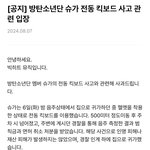 방탄 소속사 <b>공지</b>와 슈가 사과문