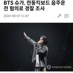 방탄 슈가 <b>음주</b>운전 왜 조용함?