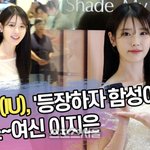 아이유, ‘등장하자 함성이’ 골져스~여신 이지은 [<b>SS</b>쇼캠]