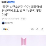 슈가 <b>음주</b> 사고,202 경비단이 "누군지 못알아봐"