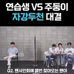 <b>주둥</b>이 팬싸 멘트 ㅈㄴ센스잇다