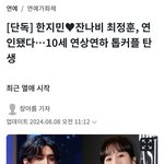 [단독]한지민-잔나비 최정훈, <b>연인</b>됐다/10살 나이차