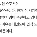 올림픽에 태권도가 <b>메인</b> 스포츠가 된 이유
