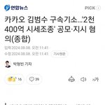 [드루와] 2400억 SM 시세<b>조종</b> 혐의 카카오 김범수 구속기소