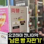일본에서  인기인  빵 자판기