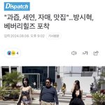 [모두드루와] 방시혁 관련 빠꾸없는 디스패치 ㄷㄷ