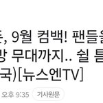[톡<b>채널</b>보기] 엔하이픈 컴백 9월 이래