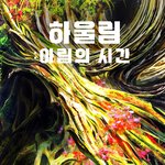 서울숲 팀보타 하<b>울림</b> 전시회