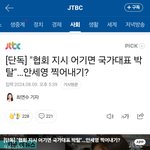 협회 지시 어기면 국가대표 박탈"…안세영 찍어내기?