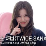 트와이스 사나, 오늘도 밝고 예쁜 <b>프라다</b> 앰버서더