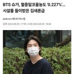 [모두드루와] <b>BTS</b> 슈가와 김새론의 차이점