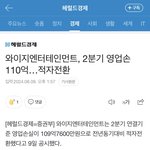 [모두드루와] 와이지 <b>적자</b>라함
