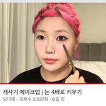 [댓글부탁해] 진짜 눈 크기는 화장으로 얼마든지 키우기 쌉가능