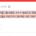 [모두드루와] 근데 방탄 <b>거품</b>이라는 애들은