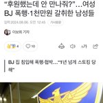 bj 여캠이 ㄹㅇ 도태 육수 한남 픽인 듯