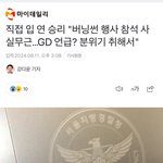 [모두드루와] 빅뱅 전멤버 승리가 지드래곤에 대해 할말 많나보네