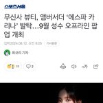 카리나 광고 하나 더 추가됐네
