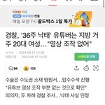 36주 <b>낙태</b> 주작 아니라는데?