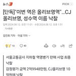 성수역 이름 올리브영도 추가한대