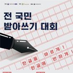 [댓글부탁해] 전 국민 받아쓰기 대회