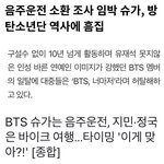 [군대] 민윤기 탈퇴 안하면 앞으로 계속 이런 수식어 붙은 <b>기사들</b>