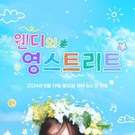 '영스트리트' 1년 만에 복귀.."성장한 <b>완디</b> 보여줄 것" [공식]